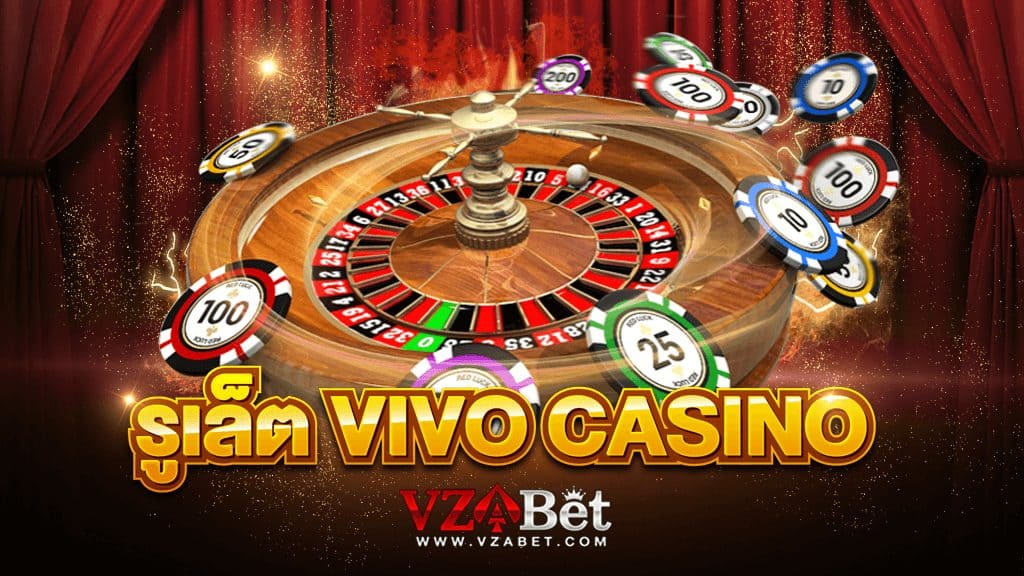 แทงรูเล็ต พนันรูเล็ตจากค่าย VIVO CASINO