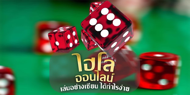 แทงไฮโลออนไลน์